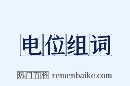 电位组词是什么意思的图片